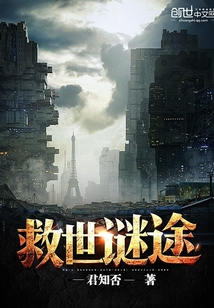救世謎途