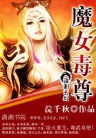 魔女毒尊在线阅读