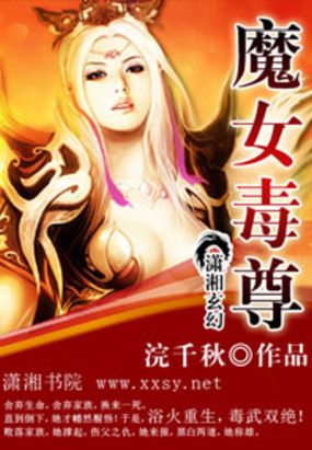 魔女毒尊在线阅读