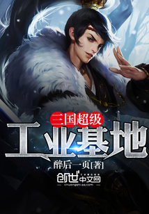 三國超級工業基地
