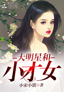 大明星和小才女