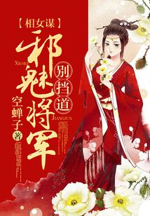相女谋：邪魅将军，别挡道