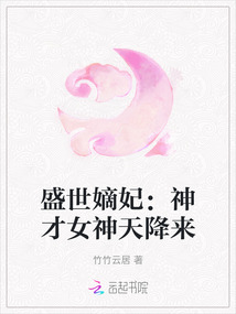 盛世嫡妃：神才女神天降來