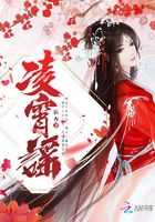 凌霄謠在線閱讀