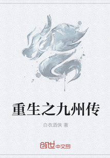 重生之九州傳