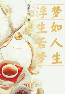 浮生若夢，夢如人生
