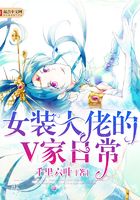 女裝大佬的V家日常在線閱讀