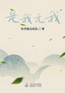 是我無我