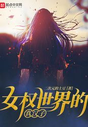 女权世界的真汉子（张浩）在线阅读