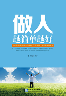做人越簡單越好