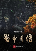 蜀中奇僧在線閱讀