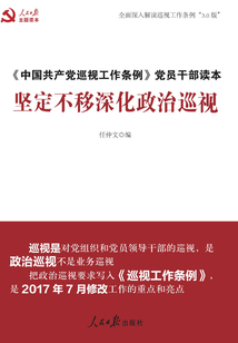 堅定不移深化政治巡視