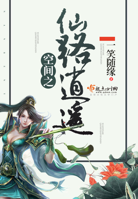 空间之仙路逍遥在线阅读
