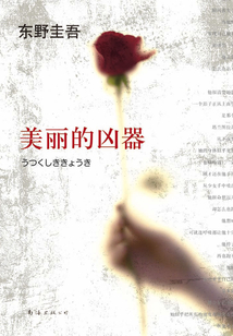 美麗的兇器