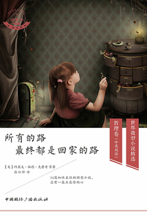 所有的路最终都是回家的路（中英双语）
