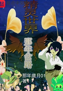 精靈世界那年岔路