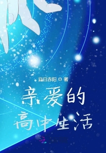 親愛的高中生活