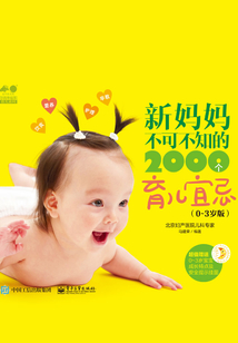 新妈妈不可不知的2000个育儿宜忌(0-3岁版)