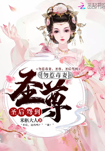 勿惹毒妻,圣尊,圣后驾到