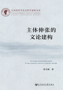 主體伸張的文論建構