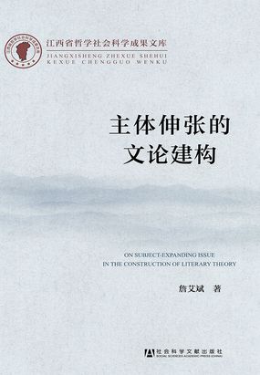 主体伸张的文论建构最新章节全文无弹窗在线阅读-QQ阅读男生中文轻小说网