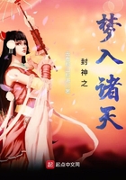 封神之梦入诸天在线阅读