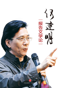 何建明報告文學論