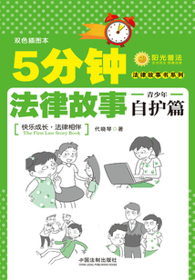 5分鐘法律故事·青少年自護篇