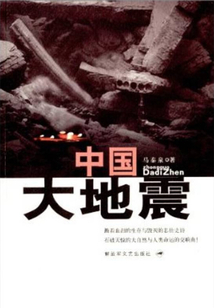 中国大地震
