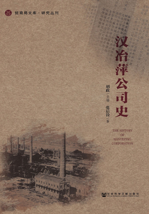 漢冶萍公司史（招商局文庫·研究叢刊）