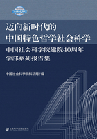 迈向新时代的中国特色哲学社会科学：中国社会科学院建院40周年学部系列报告集在线阅读