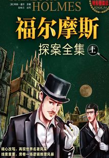 福爾摩斯探案全集(上冊)