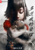 多蘭戒的榮耀在線閱讀