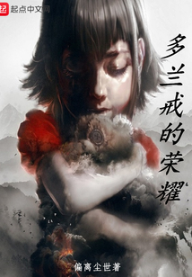 多蘭戒的榮耀