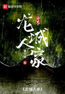 龍城人家