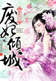 重生之废妃倾城