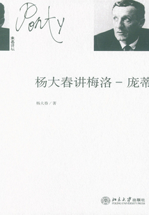 楊大春講梅洛：龐蒂
