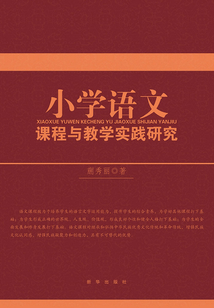 小學語文課程與教學實踐研究