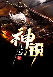神鎖