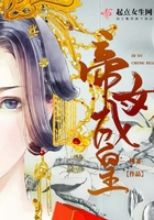 帝女成皇在线阅读