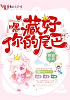 嘿，藏好你的尾巴！在線閱讀