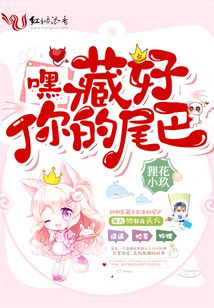 嘿,藏好你的尾巴!