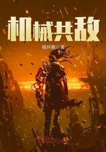 機械共敵