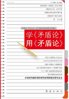 学《矛盾论》用《矛盾论》在线阅读