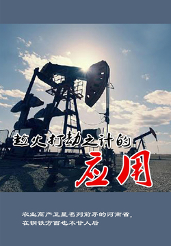 趁火打劫之计的应用 封面