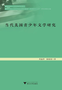 當代美國青少年文學研究