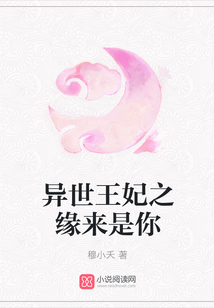 异世王妃之缘来是你
