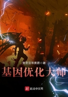 基因優(yōu)化大師在線閱讀
