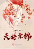 天行素锦在线阅读
