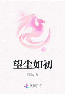 望塵如初